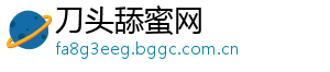 刀头舔蜜网
